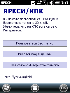 Бесплатно/Лицензия/Нет связи